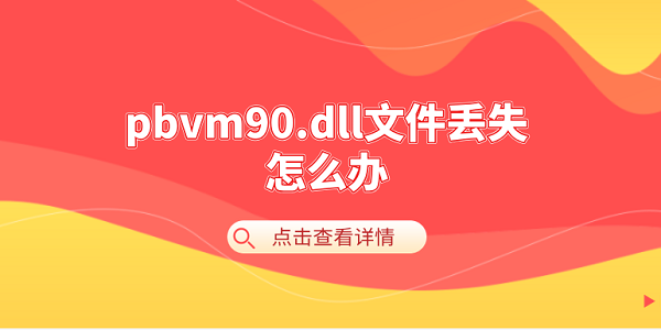 pbvm90.dll文件丟失怎么辦 pbvm90.dll丟失的修復(fù)方法