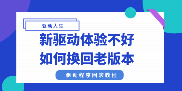 新驅(qū)動(dòng)體驗(yàn)不好如何換回老版本 驅(qū)動(dòng)程序回滾教程