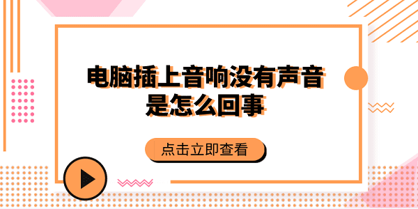 電腦插上音響沒有聲音是怎么回事 常見的5個解決方案