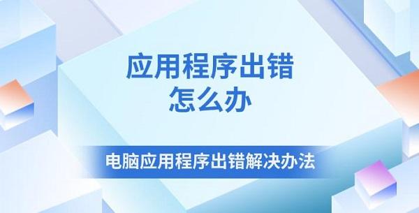 應用程序出錯怎么辦 電腦應用程序出錯解決辦法