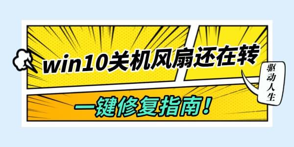 win10關(guān)機(jī)風(fēng)扇還在轉(zhuǎn)怎么辦 一鍵修復(fù)指南！