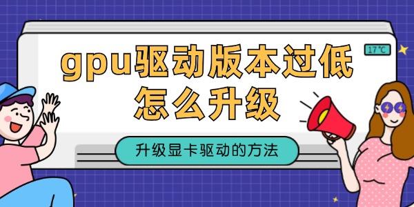 gpu驅動版本過低怎么升級