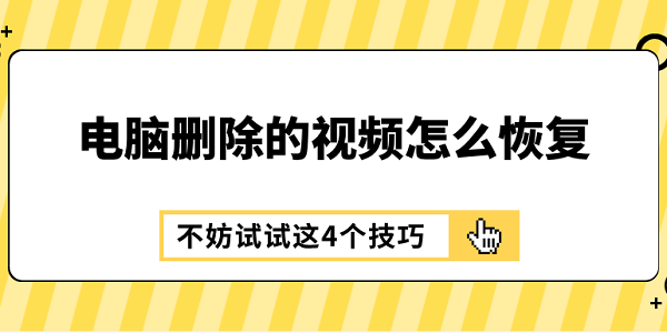 電腦刪除的視頻怎么恢復(fù) 不妨試試這4個技巧