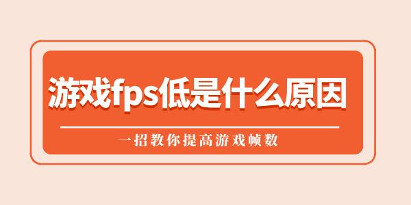 游戲fps低是什么原因 一招教你提高游戲幀數(shù)