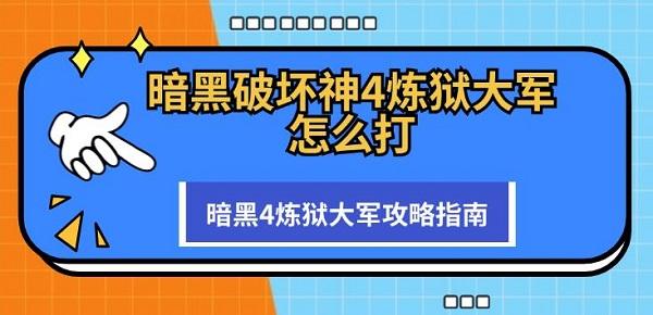 暗黑破壞神4煉獄大軍怎么打 暗黑4煉獄大軍攻略指南