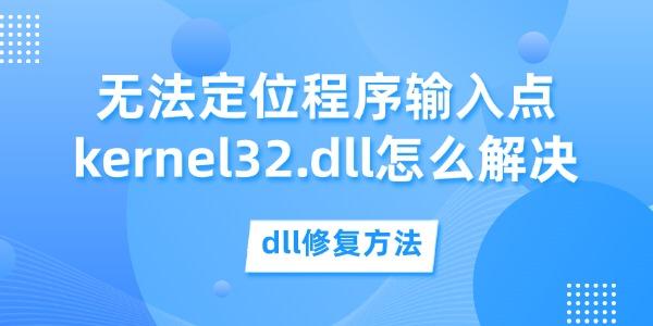 無法定位程序輸入點kernel32.dll怎么解決