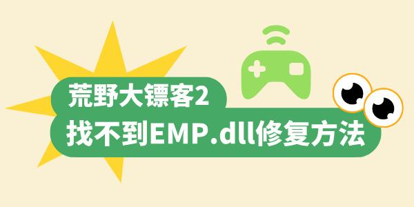 荒野大鏢客2找不到EMP.dll怎么辦 快速解決游戲dll問(wèn)題