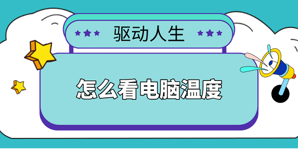 怎么看電腦溫度 簡(jiǎn)單實(shí)用的5種方法教會(huì)你