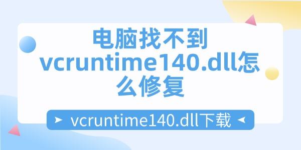 電腦找不到vcruntime140.dll怎么修復(fù)