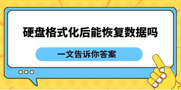 硬盤格式化后能恢復(fù)數(shù)據(jù)嗎？一文告訴你答案