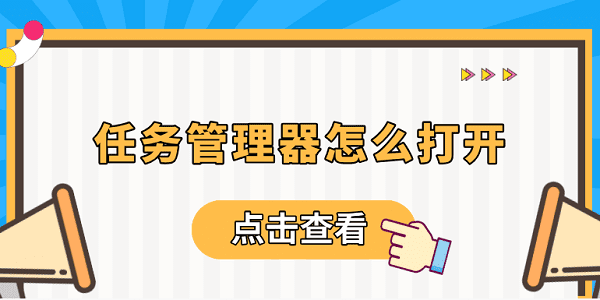 任務(wù)管理器怎么打開(kāi) 電腦任務(wù)管理器快捷鍵介紹