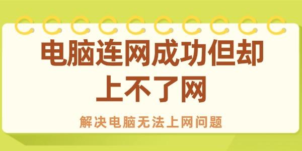 電腦連網(wǎng)成功但卻上不了網(wǎng)