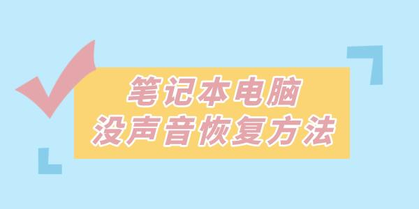 筆記本沒聲音了如何恢復揚聲器 這些方法一招解決！