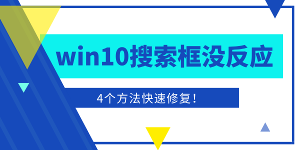 win10搜索框點(diǎn)擊沒反應(yīng)怎么辦 4個(gè)方法快速修復(fù)