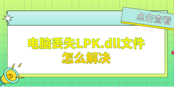 電腦丟失lpk.dll文件怎么解決 LPK.dll修復(fù)的5個方法