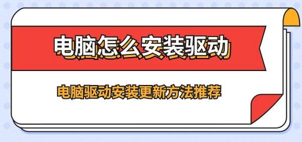 電腦怎么安裝驅(qū)動 電腦驅(qū)動安裝更新方法推薦