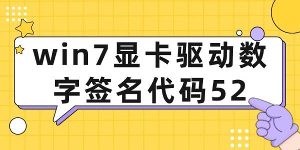 win7顯卡驅(qū)動數(shù)字簽名代碼52