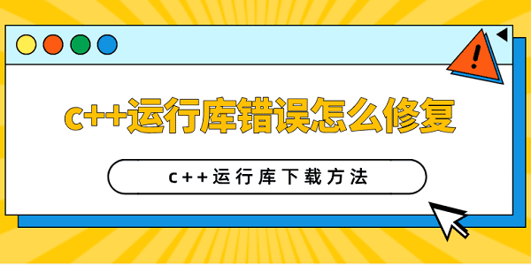 c++運(yùn)行庫(kù)錯(cuò)誤怎么修復(fù) c++運(yùn)行庫(kù)下載方法