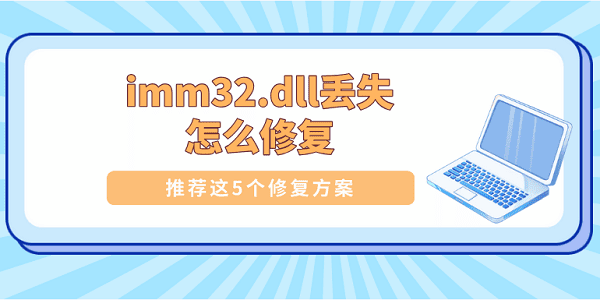 imm32.dll丟失怎么修復(fù) 推薦這5個(gè)修復(fù)方案