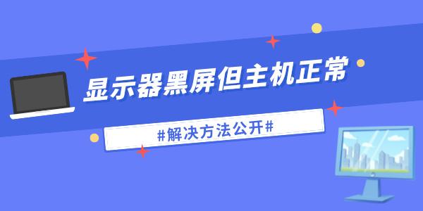 顯示器無信號黑屏但電腦一直在運行怎么辦 解決方法公開