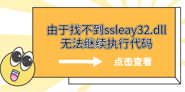 由于找不到ssleay32.dll無法繼續(xù)執(zhí)行代碼 5個ssleay32.dll修復(fù)方法