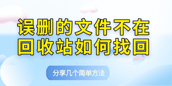 誤刪的文件不在回收站如何找回 分享幾個簡單方法