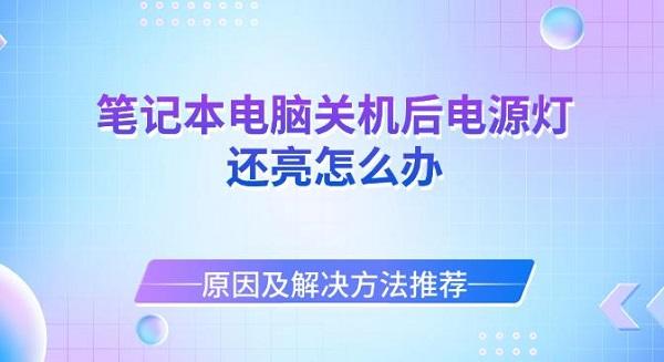 筆記本電腦關(guān)機(jī)后電源燈還亮怎么辦 原因及解決方法推薦