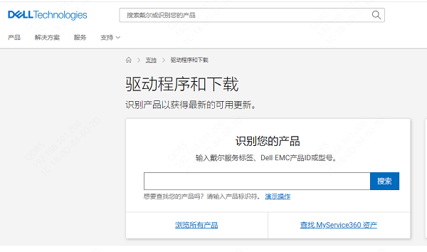 通過戴爾官方網(wǎng)站下載驅(qū)動程序