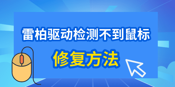 雷柏驅(qū)動檢測不到鼠標怎么辦 教你輕松修復！