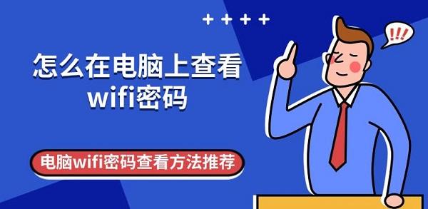 怎么在電腦上查看wifi密碼 電腦wifi密碼查看方法推薦