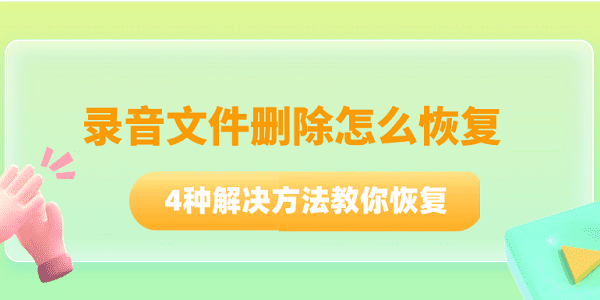 錄音文件刪除怎么恢復(fù) 4種解決方法教你恢復(fù)