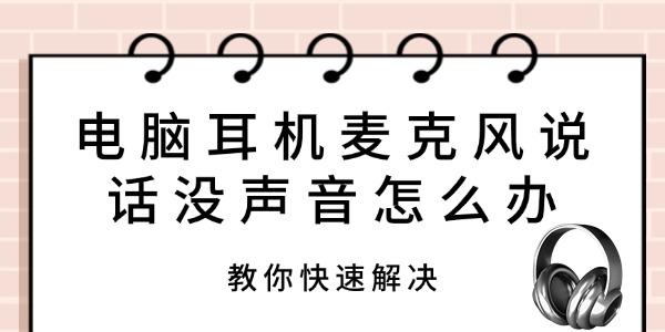 電腦耳機麥克風說話沒聲音怎么辦