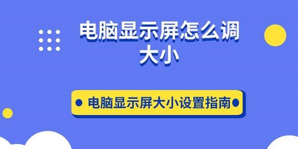 電腦顯示屏怎么調(diào)大小 電腦顯示屏大小設(shè)置指南