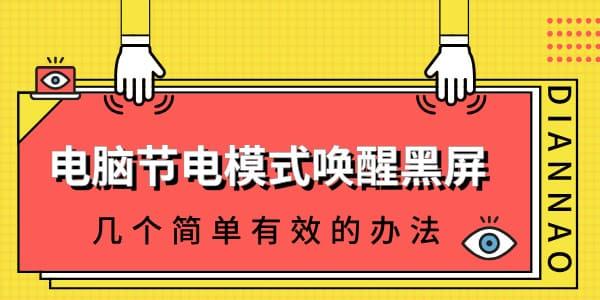 電腦節(jié)電模式怎么喚醒黑屏 幾個簡單有效的辦法！