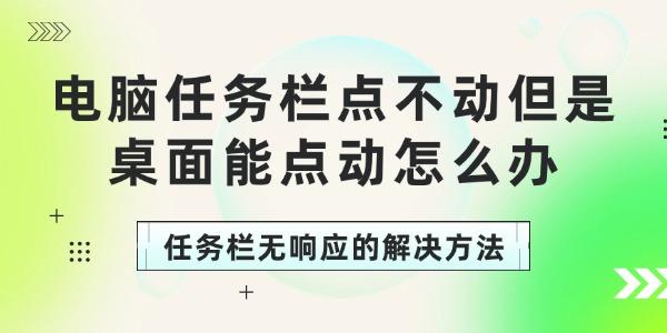 電腦任務(wù)欄點不動但是桌面能點動怎么辦