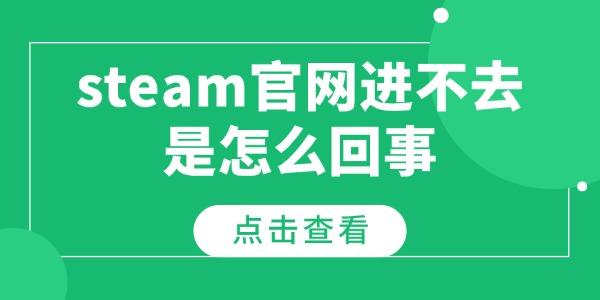 steam官網(wǎng)進(jìn)不去是怎么回事