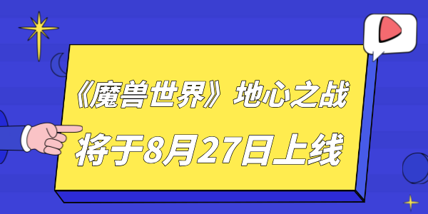 《魔獸世界》地心之戰(zhàn)將于8月27日全球同步上線 玩家不容錯過