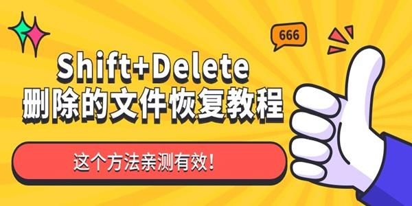 Shift+Delete刪除的文件還可以恢復(fù)嗎 這個(gè)方法親測(cè)有效！