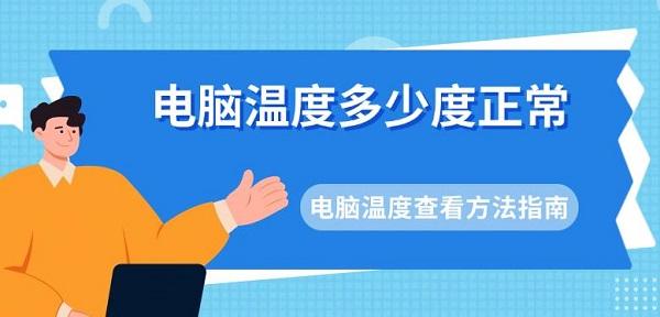 電腦溫度多少度正常 電腦溫度查看方法指南