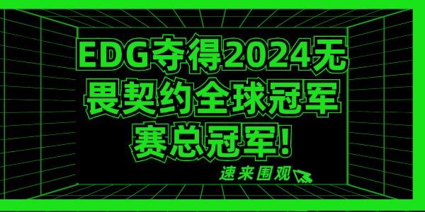 EDG奪得2024無畏契約全球冠軍賽總冠軍