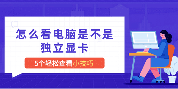 怎么看電腦是不是獨立顯卡 5個查看顯卡小技巧