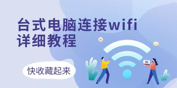 臺式電腦連接wifi怎么連接 3個方法收藏好！