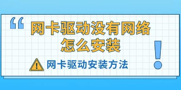 網卡驅動沒有網絡怎么安裝