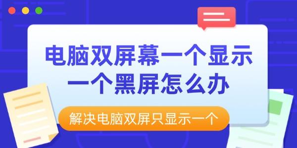 電腦雙屏幕一個顯示一個黑屏怎么辦