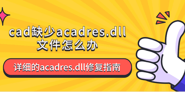 cad缺少acadres.dll文件怎么辦 詳細的acadres.dll修復指南