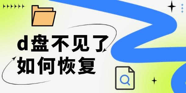 d盤不見了如何恢復(fù) 只需三步非常簡單