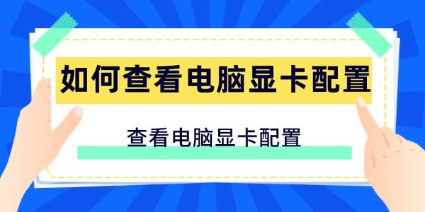 如何查看電腦顯卡配置