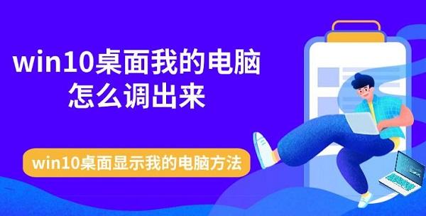 win10桌面我的電腦怎么調(diào)出來(lái) win10桌面顯示我的電腦方法