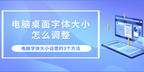 電腦桌面字體大小怎么調(diào)整 電腦字體大小設(shè)置的3個(gè)方法