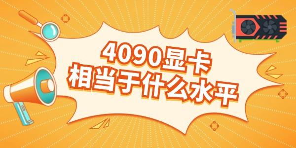 4090顯卡相當(dāng)于什么水平 多方面詳解看完就知道！